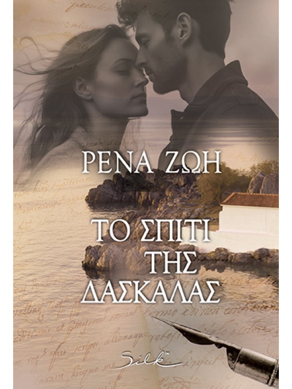 Silk T68 Το Σπίτι της Δασκάλας