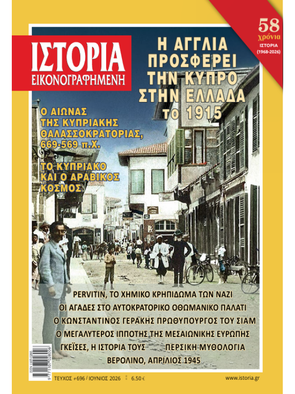 Εικονογραφημένη Ιστορία Τ696
