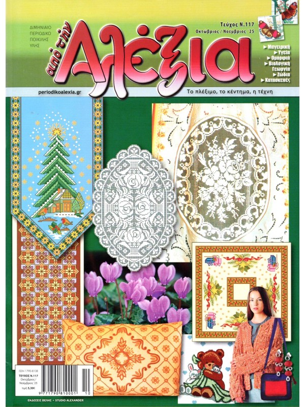 Αλέξια Τ117