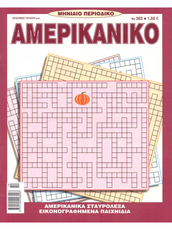 Αμερικάνικο Σταυρόλεξο Τ303