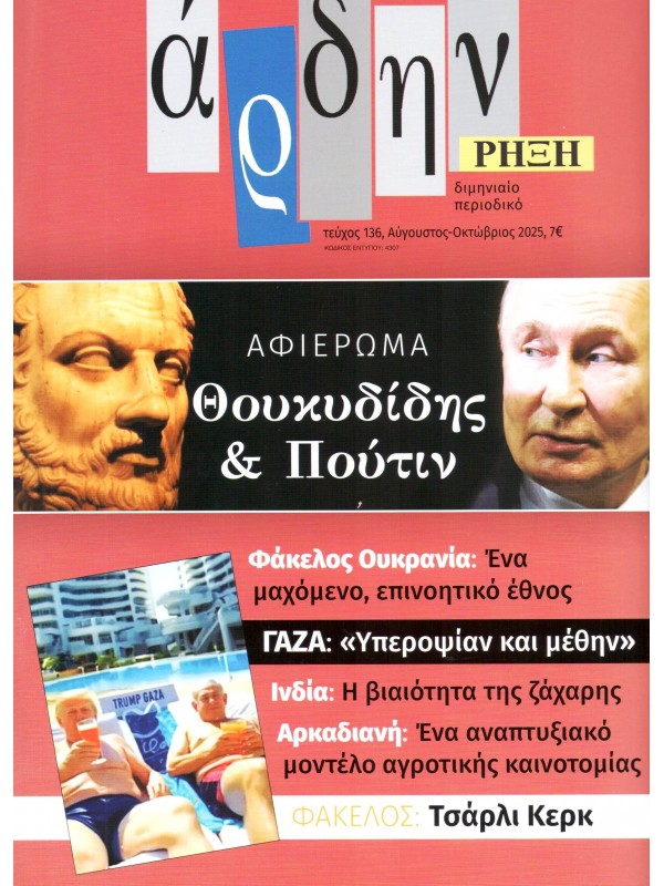 Άρδην Τ136