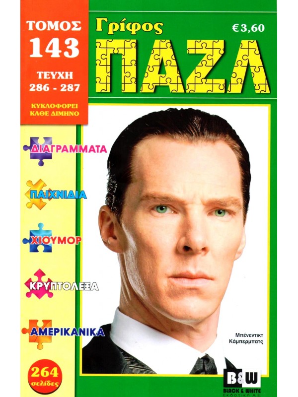 Τόμος Γρίφος Πάζλ Τ143 Τόμος Γρίφος Πάζλ Τ143