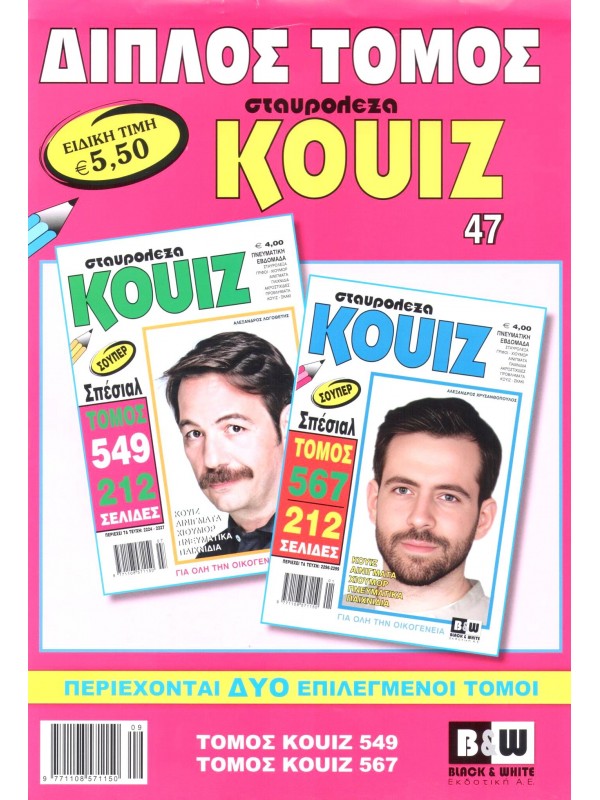 Διπλός Τόμος Κουίζ Τ47
