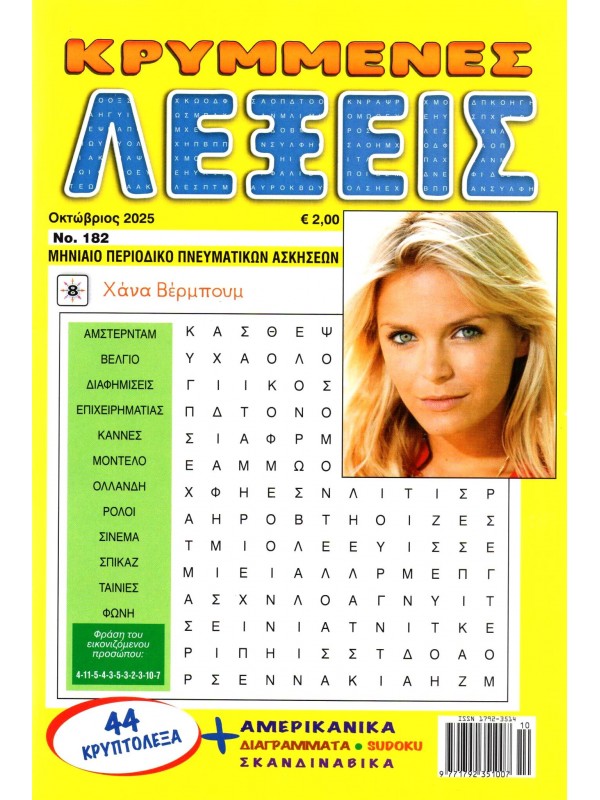 Κρυμμένες Λέξεις Τ182