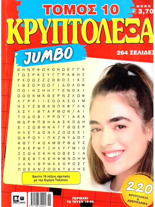 Τόμος Κρυπτόλεξα Jumbo T10