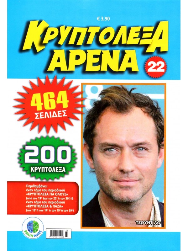Κρυπτόλεξα Αρένα Τ22
