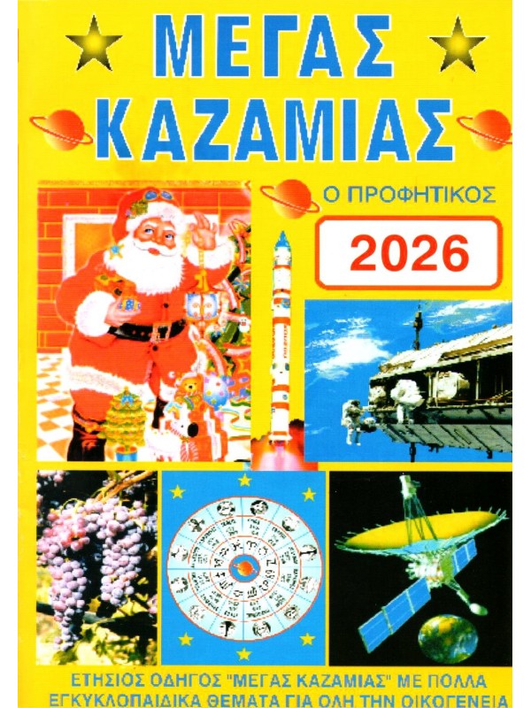 Μέγας Καζαμίας ο Προφητικός 2026