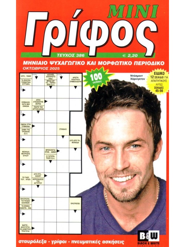 Μίνι Γρίφος Τ386