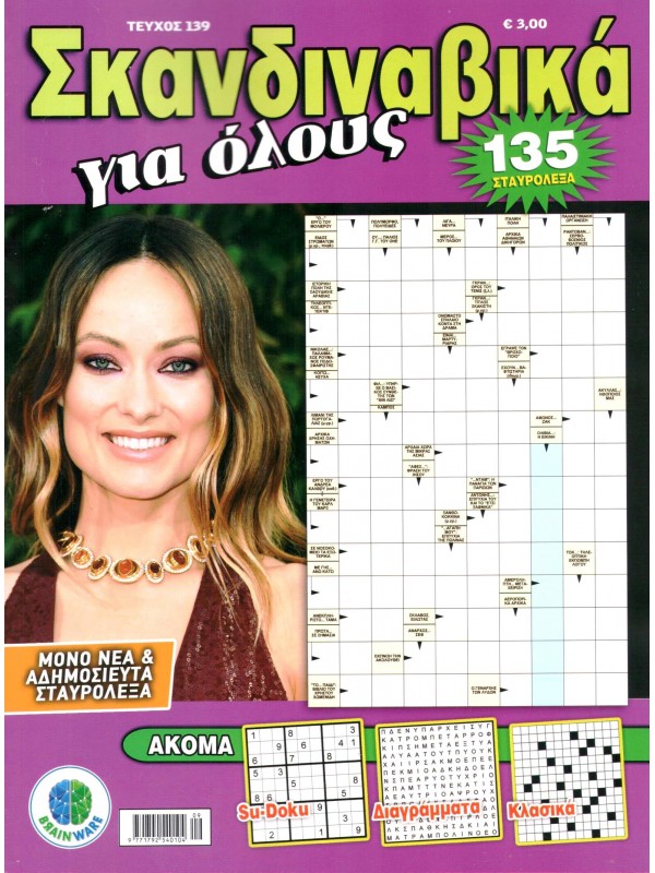 Σκανδιναβικά για Όλους Τ139