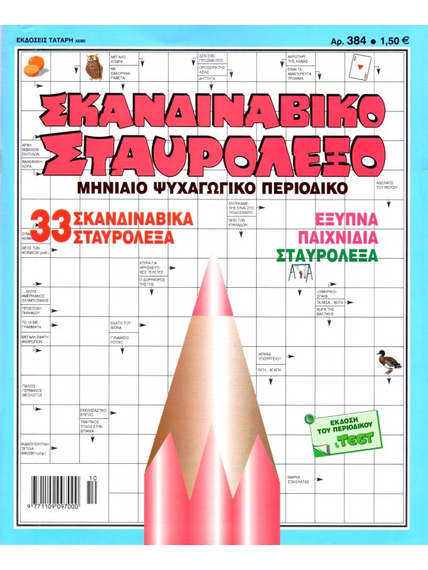 Σκανδιναβικό Σταυρόλεξο Τ384
