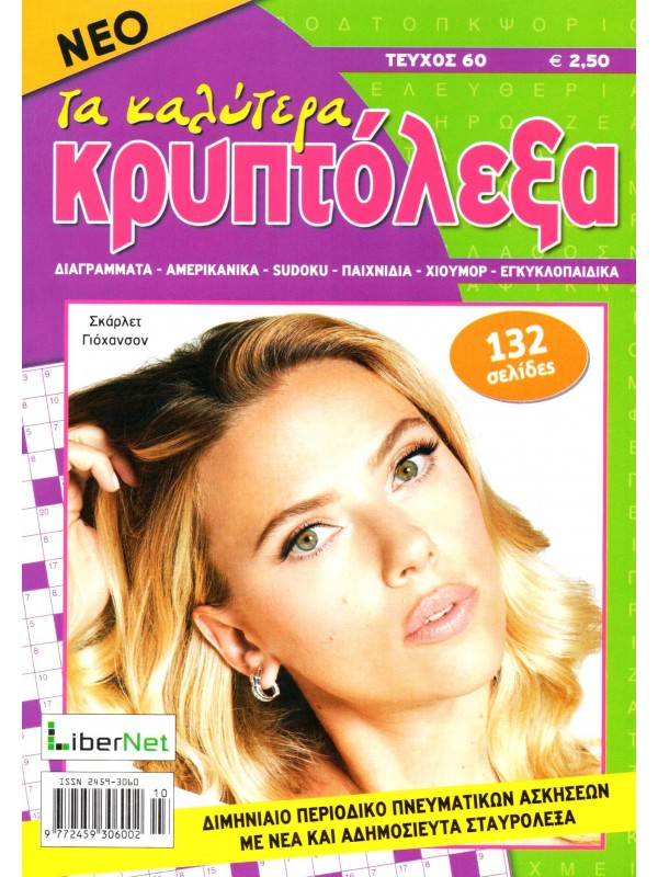 Τα Καλύτερα Κρυπτόλεξα Τ60