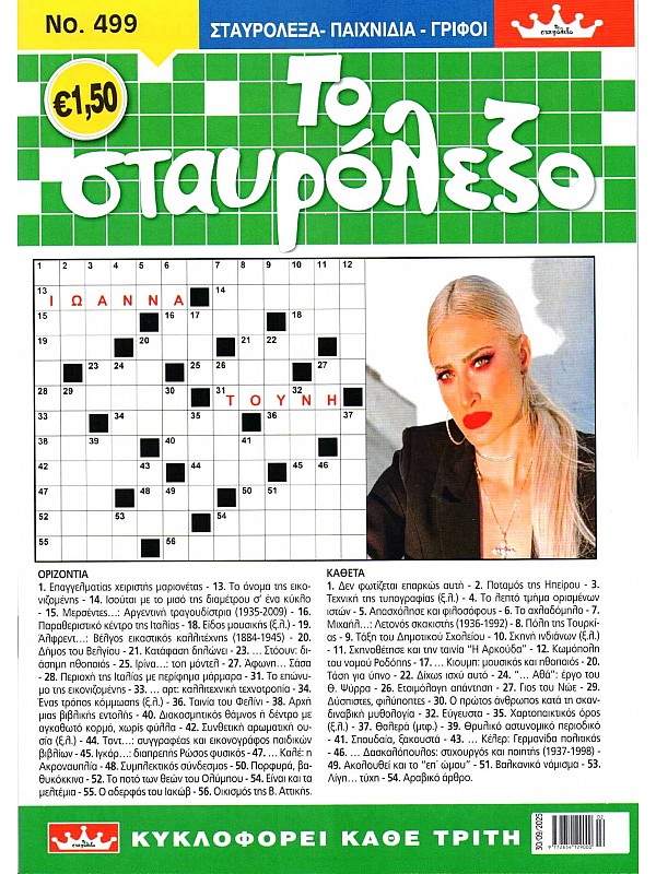 Το Σταυρόλεξο Τ499
