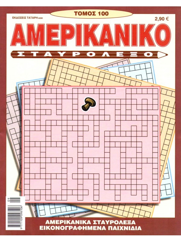 Τόμος Αμερικάνικο Σταυρόλεξο Τ100