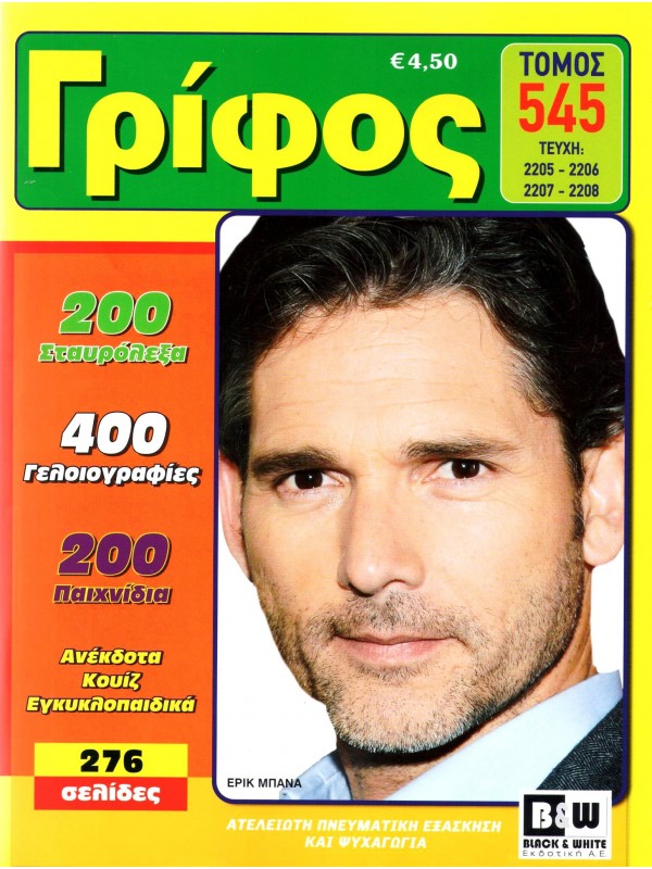 Τόμος Γρίφος Τ545