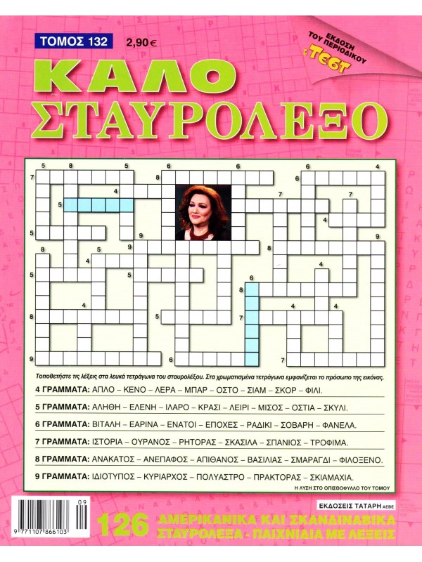 Τόμος Καλό Σταυρόλεξο Τ132