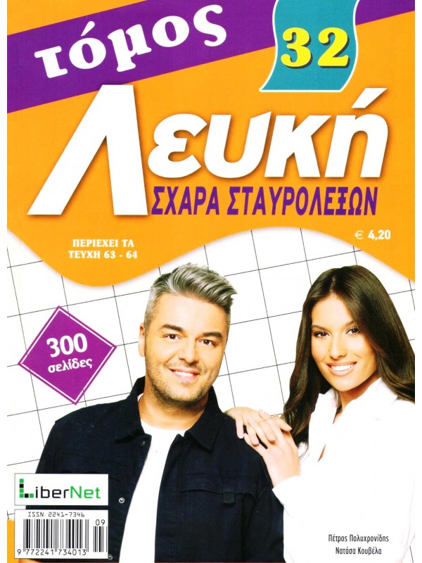 Τόμος Λευκή Σχάρα Σταυρόλεξων Τ32