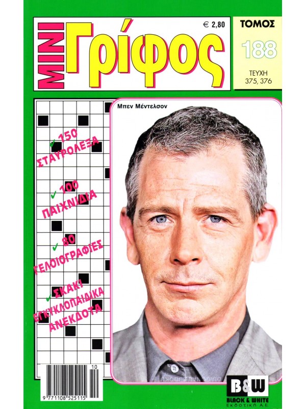 Τόμος Μίνι Γρίφος Τ188 Τόμος Μίνι Γρίφος Τ188
