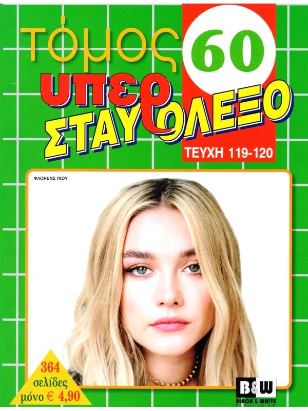 Τόμος Υπέρ Σταυρόλεξο Τ60