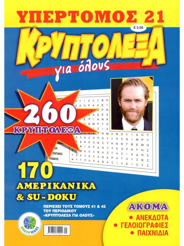 Υπερτόμος Κρυπτόλεξα για Όλους Τ21