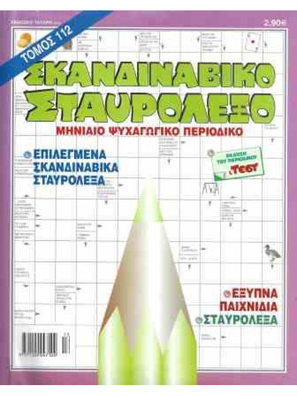 Τόμος Σκανδιναβικό Σταυρόλεξο Τ112