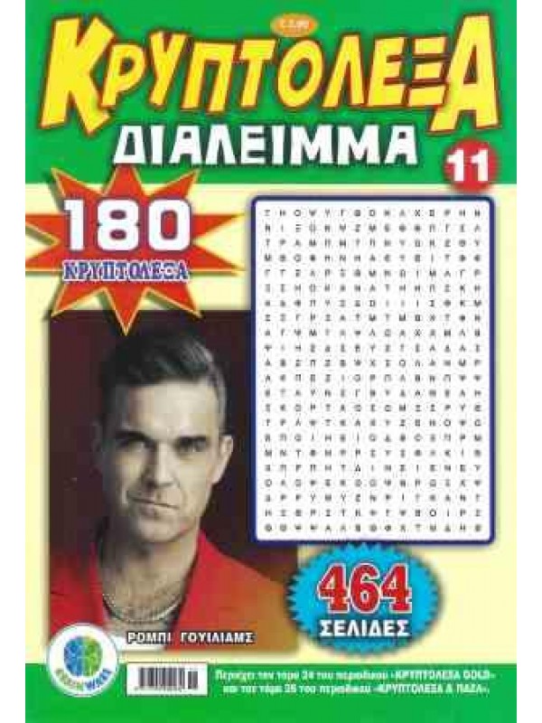 Κρυπτόλεξα Διάλειμμα Τ11