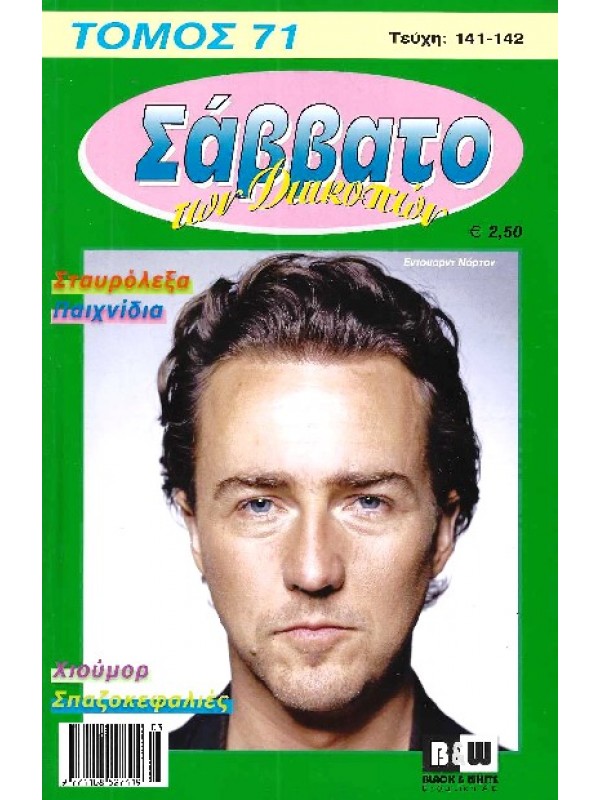 Τόμος Σάββατο των Διακοπών Τ71