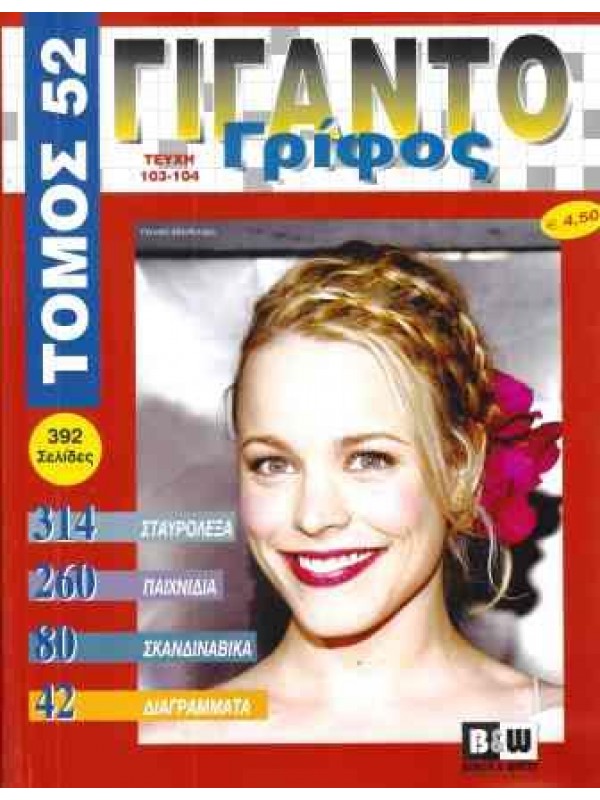 Τόμος Γιγαντογρίφος Τ52