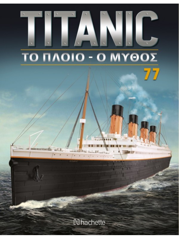 Titanic Το Πλοίο - Ο Μύθος T77