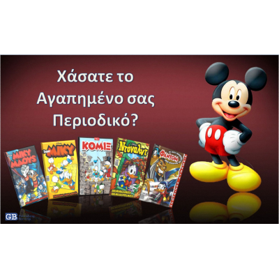 Χάσατε το Αγαπημένο σας Περιοδικό;