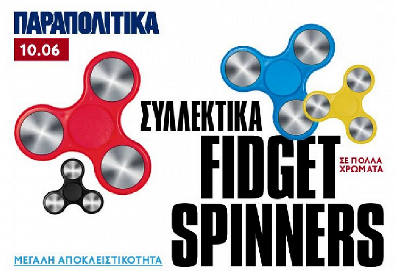 Συλλεκτικά Fidget Spinners με τα Παραπολιτικά