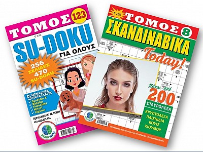 Τόμοι Σταυρόλεξα & Γρίφοι