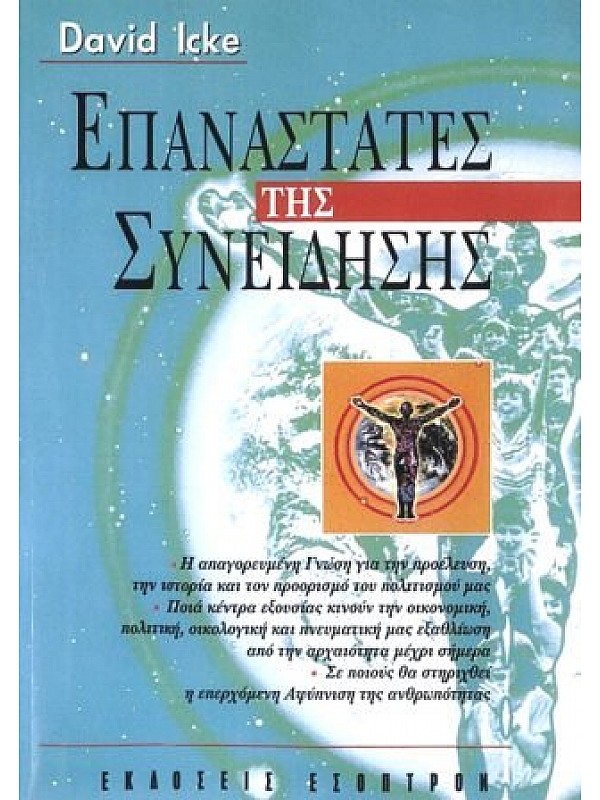Επαναστάτες της Συνείδησης Επαναστάτες της Συνείδησης
