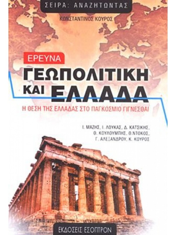 Ερευνά: Γεωπολιτική και Ελλάδα Ερευνά: Γεωπολιτική και Ελλάδα