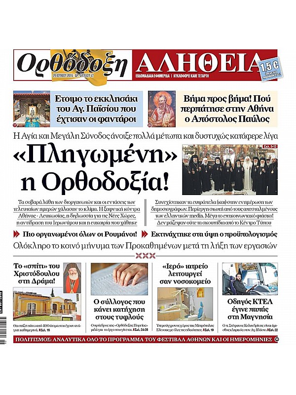 Ορθόδοξη Αλήθεια