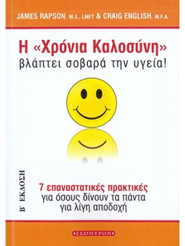 Η Χρόνια Καλοσύνη Βλάπτει Σοβαρά την Υγεία Η Χρόνια Καλοσύνη Βλάπτει Σοβαρά την Υγεία