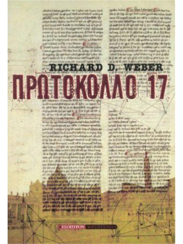 Πρωτόκολλο 17 Πρωτόκολλο 17