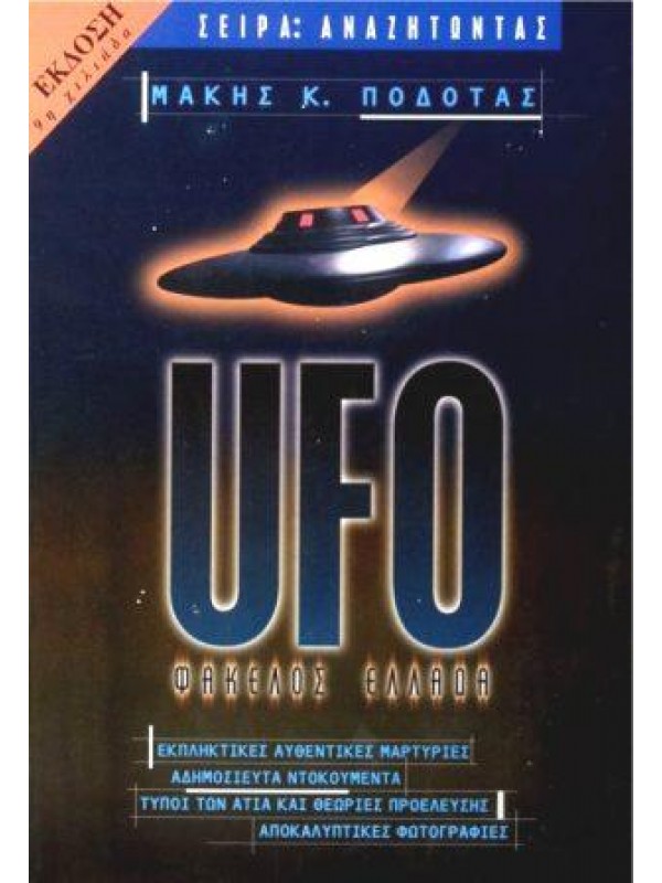 UFO: Φάκελος Ελλάδα