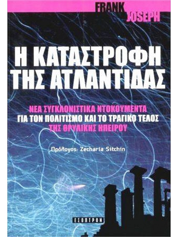 Η Καταστροφή της Ατλαντίδας