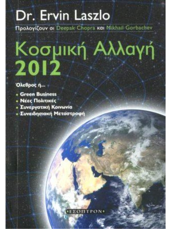 Κοσμική Αλλαγή 2012 Κοσμική Αλλαγή 2012
