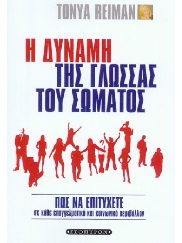 Η Δύναμη της Γλώσσας του Σώματος Η Δύναμη της Γλώσσας του Σώματος