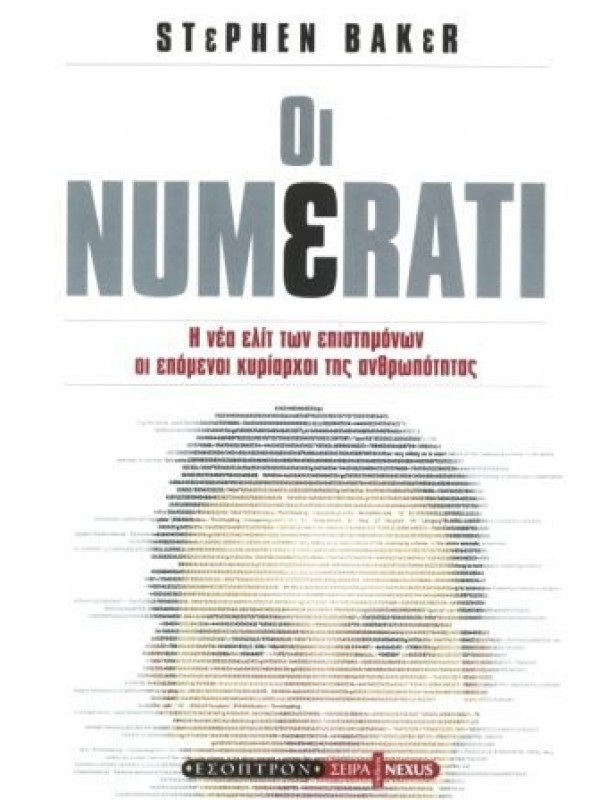 Οι Numerati Οι Numerati