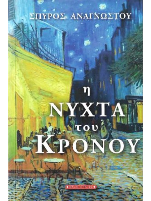 Η Νύχτα του Κρόνου Η Νύχτα του Κρόνου