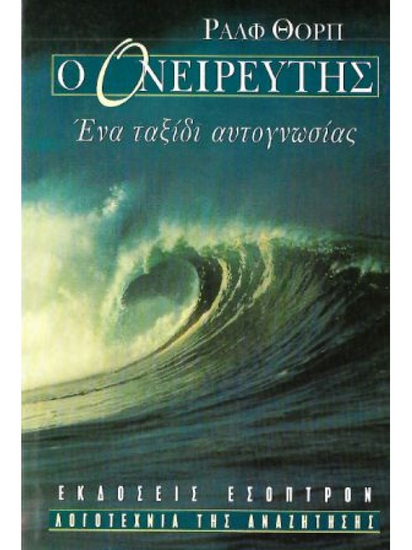 O Ονειρευτής O Ονειρευτής