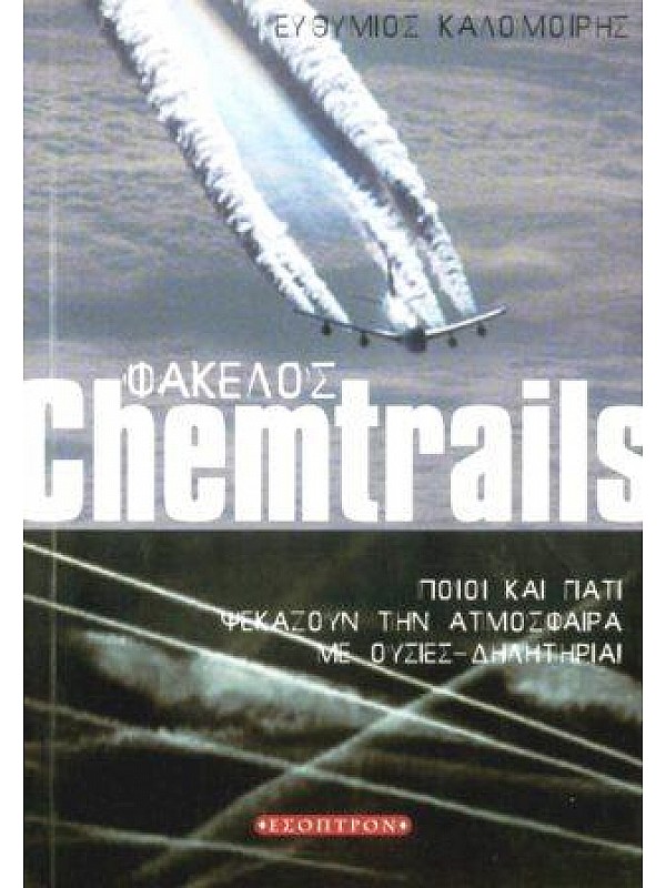 Φάκελος Chemtrails