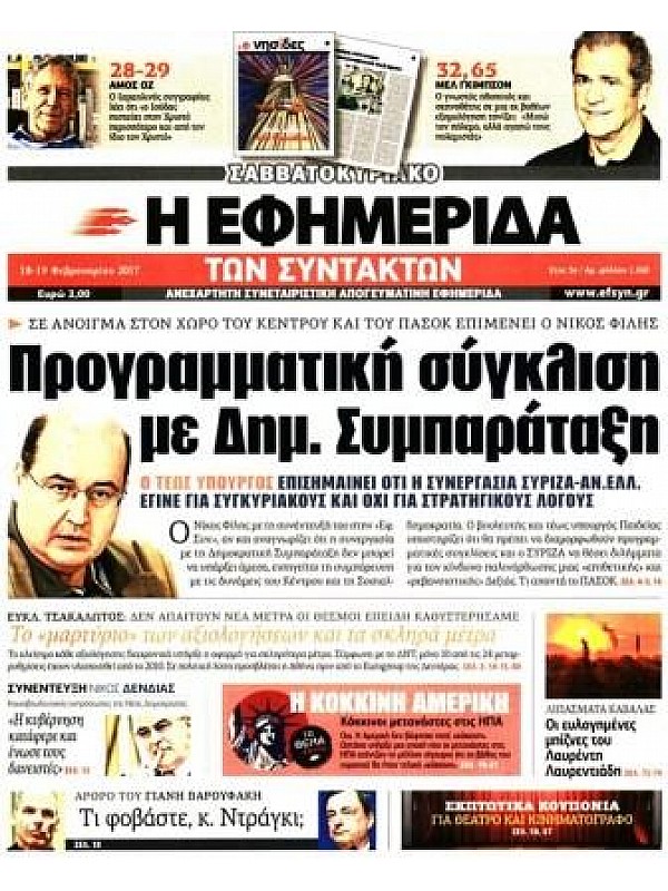 Η Εφημερίδα των Συντακτών Η Εφημερίδα των Συντακτών