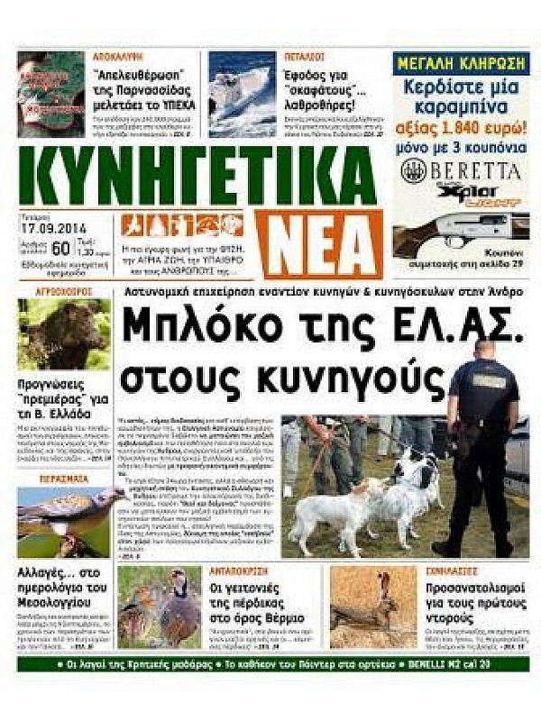 Κυνηγετικά Νέα