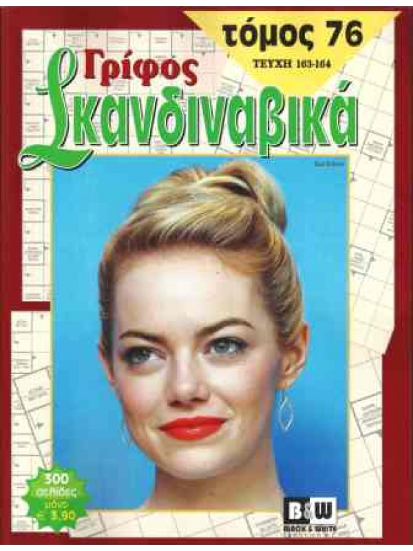 Τόμος Γρίφος Σκανδιναβικά Τ75