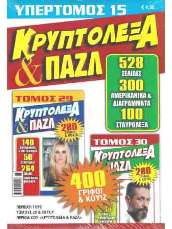 Υπερτόμος Κρυπτόλεξα & Πάζλ Τ15