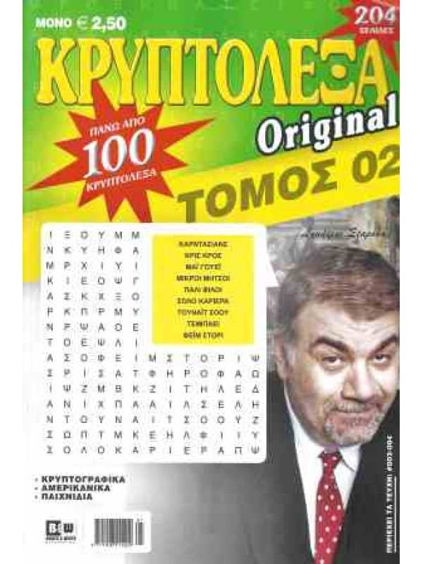 Τόμος Κρυπτόλεξα Original T2
