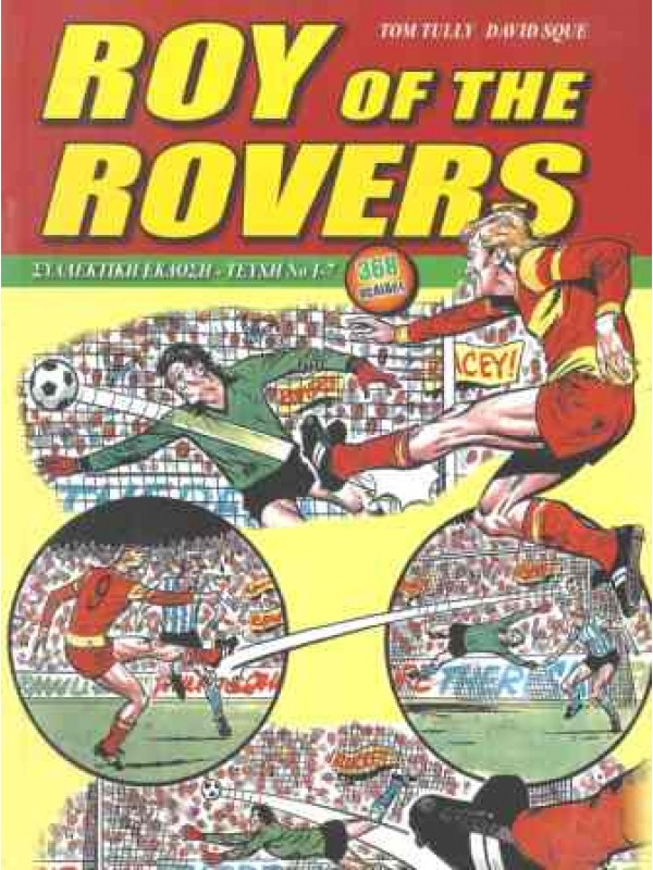 Roy of the Rovers  Συλλεκτική Έκδοση T1-7